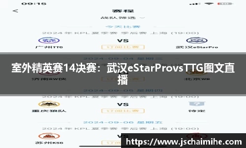 室外精英赛14决赛：武汉eStarProvsTTG图文直播