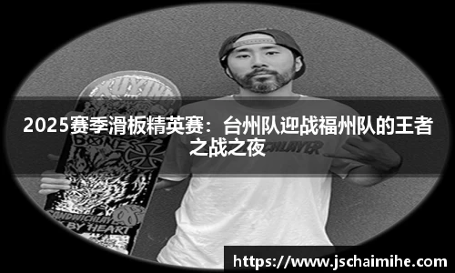 2025赛季滑板精英赛：台州队迎战福州队的王者之战之夜