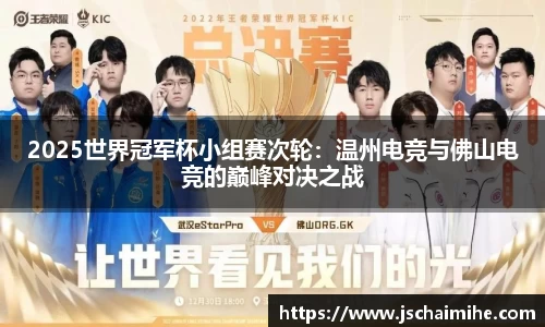 2025世界冠军杯小组赛次轮：温州电竞与佛山电竞的巅峰对决之战