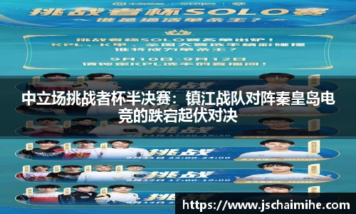 中立场挑战者杯半决赛：镇江战队对阵秦皇岛电竞的跌宕起伏对决