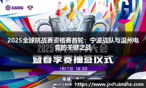 2025全球挑战赛资格赛首轮：宁波战队与温州电竞的关键之战