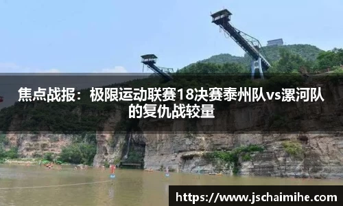 焦点战报：极限运动联赛18决赛泰州队vs漯河队的复仇战较量