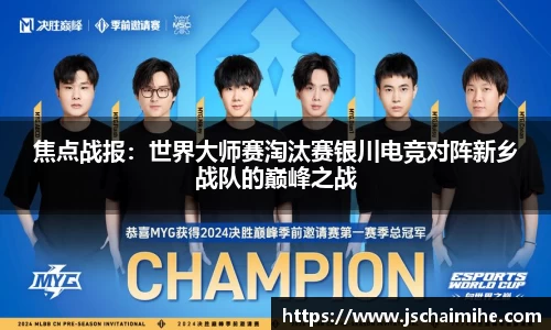 焦点战报：世界大师赛淘汰赛银川电竞对阵新乡战队的巅峰之战