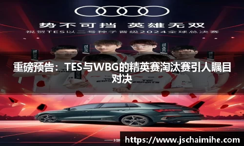 重磅预告：TES与WBG的精英赛淘汰赛引人瞩目对决