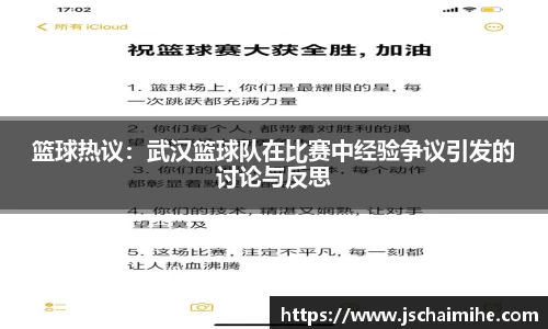 篮球热议：武汉篮球队在比赛中经验争议引发的讨论与反思