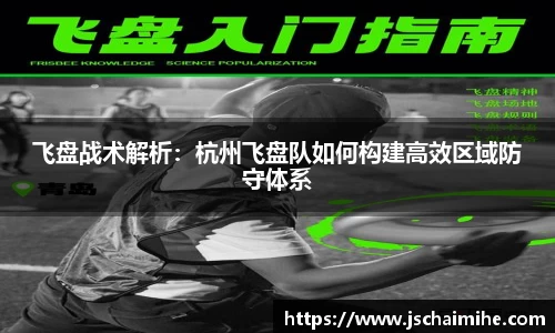 飞盘战术解析：杭州飞盘队如何构建高效区域防守体系