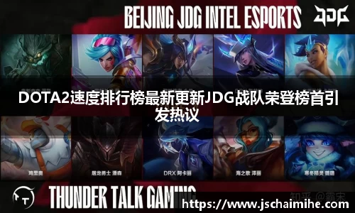 DOTA2速度排行榜最新更新JDG战队荣登榜首引发热议