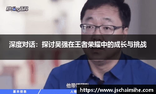 深度对话：探讨吴强在王者荣耀中的成长与挑战