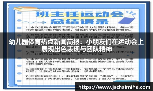 幼儿园体育热点新闻简报：小朋友们在运动会上展现出色表现与团队精神