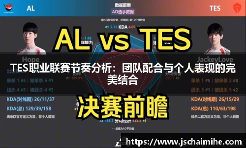 TES职业联赛节奏分析：团队配合与个人表现的完美结合
