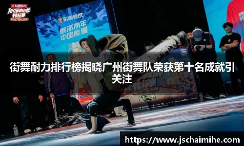 街舞耐力排行榜揭晓广州街舞队荣获第十名成就引关注
