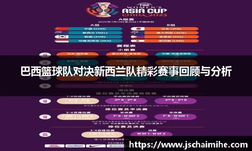 巴西篮球队对决新西兰队精彩赛事回顾与分析