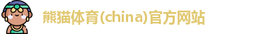 熊猫体育